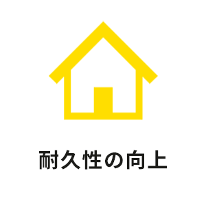 耐久性の向上