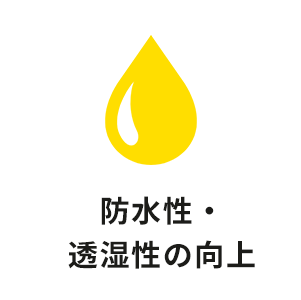 防水性・透湿性の向上