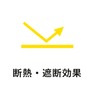断熱・遮断効果